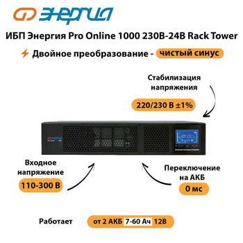 ИБП Энергия Pro Online  1000 230В-24В Rack Tower - ИБП и АКБ - Энергия ИБП Pro OnLine - Магазин электрооборудования Проф-Электрик