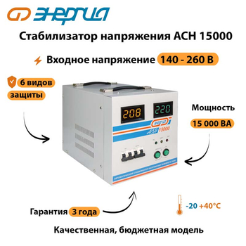 Однофазный стабилизатор напряжения Энергия АСН 15000 - Стабилизаторы напряжения - Стабилизаторы напряжения для дачи - Магазин электрооборудования Проф-Электрик