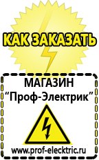 Магазин электрооборудования Проф-Электрик Сварочный инвертор производство россия в Королёве