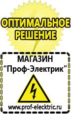 Магазин электрооборудования Проф-Электрик Строительное оборудование цена в Королёве