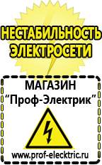 Магазин электрооборудования Проф-Электрик Генераторы интернет магазин в Королёве