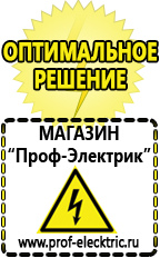 Магазин электрооборудования Проф-Электрик Строительное оборудование купить в Королёве в Королёве