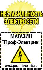 Магазин электрооборудования Проф-Электрик Генераторы электрического тока цена в Королёве