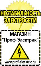 Магазин электрооборудования Проф-Электрик Подбор стабилизатора напряжения для холодильника в Королёве